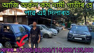 best second hand car in Guwahatiprice60000use car Assam 2024second hand car showroom in Assam [upl. by Eudosia901]