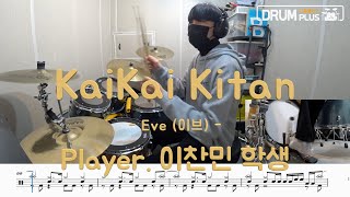 DRUM PLUS드럼플러스  이찬민 학생  Eve  kaikai kitan  회회기담  DRUM COVER [upl. by Spanjian]