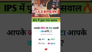 Ips interview questions🔥💯  upsc exam questions gk upsc ssc ips pcs yt [upl. by Yeaton629]