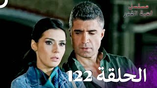 مسلسل لعبة القدر الحلقة 122 4K [upl. by Ginelle]