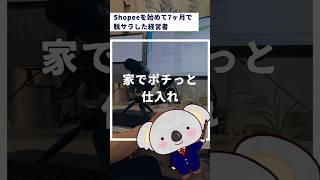 家でポチッと仕入れ shopee 副業初心者 物販 amazonせどり 脱サラ [upl. by Ahlgren]