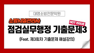 소방시설관리사 점검실무행정 제3회 기출문제 [upl. by Ahen]