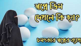 স্বপ্নে ডিম দেখলে কি হয়  shopne dim dekhle ki hoy  স্বপ্নে ডিম দেখার ব্যাক্ষা। [upl. by Morley466]