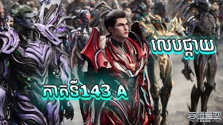 រឿងលេបផ្កាយ ភាគទី143 Swallowed Star  Somray Anime A [upl. by Orion]