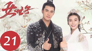 ENG SUB【女世子 The Heiress】EP21  五皇子找到了失忆的韩十一（姜潮、尤靖茹） [upl. by Georgena172]