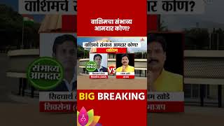 WashimVidhan Sabha Exit Poll 2024 वाशिम विधानसभा मतदारसंघाचे संभाव्य आमदार कोण [upl. by Gylys]