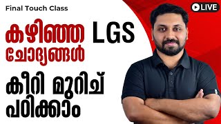 ഇനി LGS10TH PRELIMS എഴുതാൻ പോകുന്നവരുടെ ശ്രദ്ധക്ക്  LGS ചോദ്യപേപ്പർ കീറിമുറിച്ചു പഠിക്കാം [upl. by Ahsenahs352]