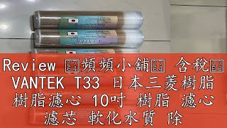 Review ❤頻頻小舖❤ 含稅ღ VANTEK T33 日本三菱樹脂 樹脂濾心 10吋 樹脂 濾心 濾芯 軟化水質 除水垢 [upl. by Zetniuq158]