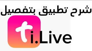 تطبيق TiLive شرح انشاء حساب طريقة حذف الحساب وتسجيل خروج شرح مميزات تطبيق بتفصيل [upl. by Avictor]