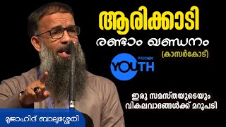 ആരിക്കാടി രണ്ടാം ഖണ്ഡനം  സമസ്തക്കാരുടെ വികലവാദങ്ങൾക്ക് മറുപടി  മുജാഹിദ് ബാലുശ്ശേരി [upl. by Gesner]