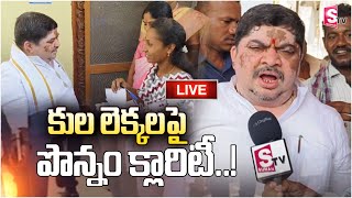 🔴LIVE  కుల లెక్కలపై పొన్నం క్లారిటీ Ponnam Prabhakar clarity On Caste Census Survey [upl. by Tamberg]