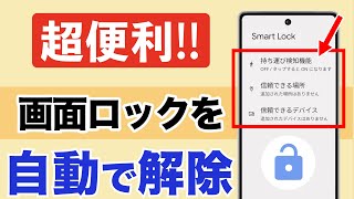 【超便利】画面ロックの自動解除～Smart Lockの使い方と注意点～ [upl. by Roda]