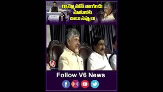 రామ్మోహాన్ నాయుడు మాటలకు బాబు నవ్వులు  CM Chandrababu  Ram Mohan Naidu Comments  V6 Shorts [upl. by Ahsened]