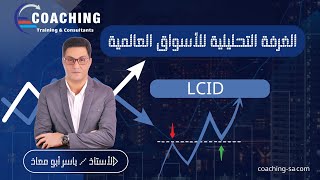 تحليل LCID الاحد 10 نوفمبر 2024 [upl. by Bathelda101]