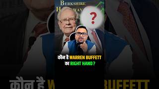 Warren Buffett के Business के पीछे का Mastermind berkshirehathaway shorts trendingshorts [upl. by Scherle582]