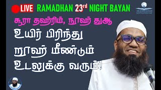 🔴LIVE 23rd RAMADAN 23வது இரவு உயிர் பிரிந்து றூஹ் மீண்டும் உடலுக்கு வரும் சூரா தஹ்ரிம் நூஹ் துஆ [upl. by Enerual]