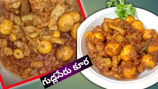 Gudlaseru kodiguddu curry in teluguChicken Eggs curryUnlaid chicken eggscurry Kondapalli Ruchulu [upl. by Brennen]