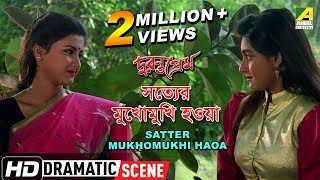 Satter Mukhomukhi Haoa  Dramatic Scene  Rachana Banerjee  Chandana Roy [upl. by Gromme704]