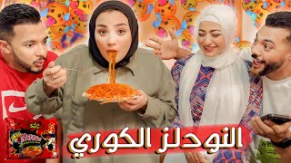 تحدي اللي تاكله تاخد ثمنه في الاندومي الكوري😵‍💫الشطة ليها ناسها 😄نسفت الطبق🫣 [upl. by Ennovehc943]