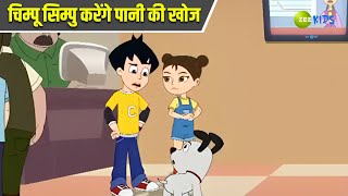 चिम्पू सिम्पु करेंगे पानी की खोज  Chimpoo Simpoo  Comedy Cartoon  Detective Cartoon  Zee Kids [upl. by Ynnek608]