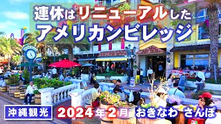 ◤沖縄観光◢ 3連休初日『リニューアルしたアメリカンビレッジ』 ♯687 沖縄旅行 おきなわさんぽ 沖縄散歩 [upl. by Nostaw]