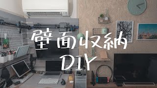 【DIY】賃貸でもできちゃうの？ 狭い部屋でも上手く活用してオシャレに壁面収納 Vol1 [upl. by Scribner]