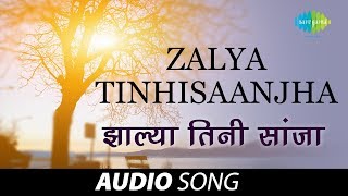 Zalya Tinhisaanjha  Audio Song  झाल्या तिनी सांजा  Usha Mangeshkar  Tumcha Aamcha Jamla [upl. by Ailemak]