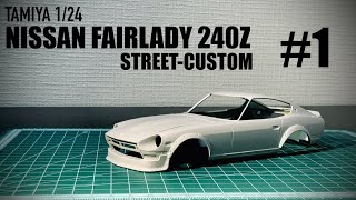 1 TAMIYA 124 NISSAN FAIRLADY 240Z STREETCUSTOMを作る [upl. by Nylesoj]