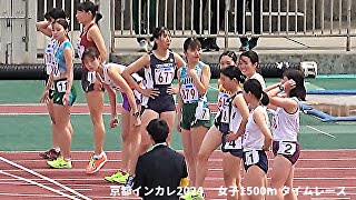 女子1500m タイムレース1組目 京都インカレ2024 [upl. by Nalym]