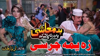 Pashto New Hd Film Badmashi Ba Darna Paty Kam  Za Yama Charsi Da Pekhawar  Shahzad khyal amp Ranra [upl. by Ycal]