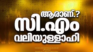 ആരാണ് സി എം വലിയുല്ലാഹി│ Latest Islamic Speech in Malayalam │ CM Valiyullahi [upl. by Launam473]