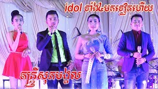 Loam Sne Tam Phone  Battambong Bondol Chet  Music Nonstop Full Song [upl. by Chally453]