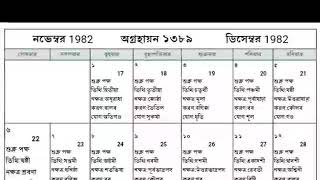 1389 BENGALI ALMANAC ।। CALENDAR বাংলা পঞ্জিকা ১৩৮৯ [upl. by Yendyc]