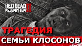 RED DEAD REDEMPTION 2 Интересные истории Трагедия в Clawsons Rest [upl. by Enitsed]