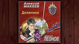 ДОЛЖНИКИ  НИКОЛАЙ ЛЕОНОВ АЛЕКСЕЙ МАКЕЕВ ДЕТЕКТИВ АУДИОКНИГА [upl. by Lara]