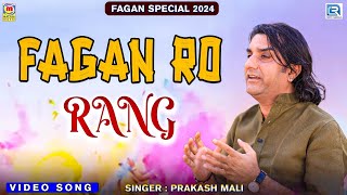 मारवाड़ी फागण 2024 एक बार जरूर सुने  Prakash Mali Holi Songs  Superhit Marwadi Desi Fagan Song [upl. by Mast]