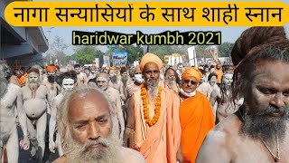 naga sadhu ke sath shahi snan  Haridwar kumbh mela 2021 [upl. by Einna]