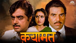 Qayamat Movie  धर्मेंद्र जया प्रदा शत्रुघ्न सिन्हा पूनम ढिल्लों  80s का धमाकेदार ब्लॉकबस्टर [upl. by Vinson743]