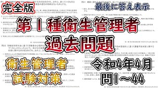 【第一種衛生管理者】令和4年４月問1～44【完全版】 [upl. by Elad]