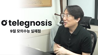 9월 모의수능 TELEGNOSIS quot실채점판quot [upl. by Mian169]