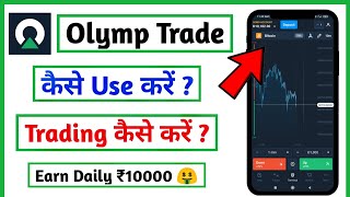 Olymp Trade  Olymp trade kaise khele  Olymp trading se paise kaise kamaye  How To Use Olymp Trade [upl. by Yorker582]