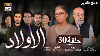 مسلسل الأولاد حلقة 30  مدبلج بالعربي [upl. by Lenaj392]