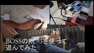 BOSS RC3 loop stationを使って遊んでみた By龍藏Ryuzo [upl. by Hcire247]