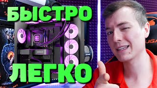 Как СОБРАТЬ КОМПЬЮТЕР БЫСТРО и ЛЕГКО [upl. by Ahsened503]