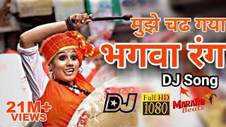 ये भगवा रंग  Ye Bhagwa Rang DJ Song MarathiBeatz [upl. by Fransis62]