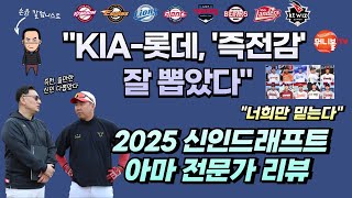 2025 신인드래프트 KIA롯데두산 눈에 띄네ㅣKIA 심재학 단장이 미소 지은 이유ㅣ올해 드래프트 특징 완벽 분석 [upl. by Jamel462]