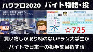 【パワプロ2020 22】サクセス お手軽投手育成理論！バイトするだけで誰もがあこがれのスーパーエースに！ [upl. by Gershon852]