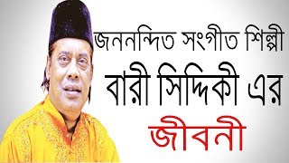 বারী সিদ্দিকীর জীবনী  Biography Of Bari Siddiqui In Bangla [upl. by Annaert427]