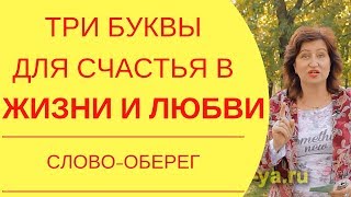 Секреты отношений Самые важные ТРИ буквы для счастливой семейной жизни [upl. by Sackey]