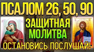 Псалом 26 50 90 Сильная защитная молитва от всех злых людей врагов опасностей и грехов 40 раз [upl. by Ahsein399]